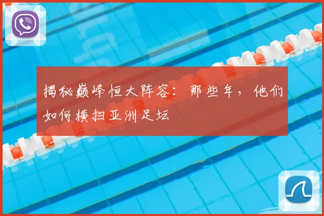 揭秘巅峰恒大阵容：那些年，他们如何横扫亚洲足坛