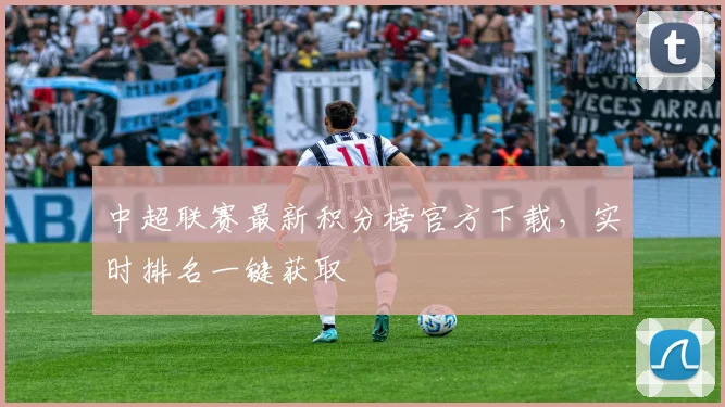 中超联赛最新积分榜官方下载，实时排名一键获取
