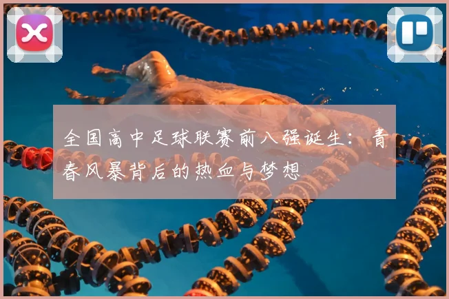 全国高中足球联赛前八强诞生：青春风暴背后的热血与梦想