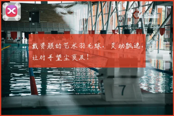 戴资颖的艺术羽毛球，灵动飘逸，让对手望尘莫及！