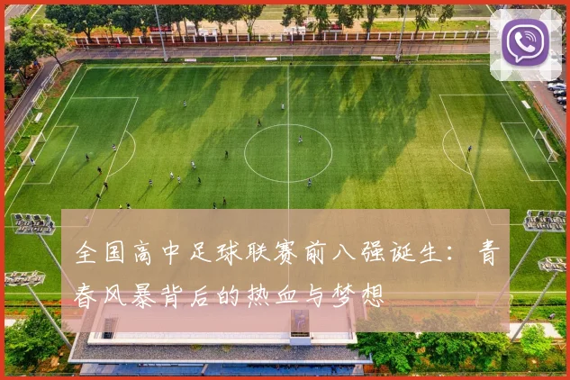 全国高中足球联赛前八强诞生：青春风暴背后的热血与梦想