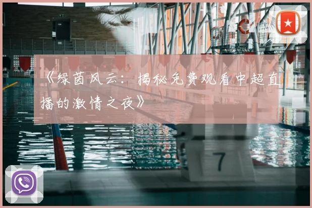 《绿茵风云：揭秘免费观看中超直播的激情之夜》