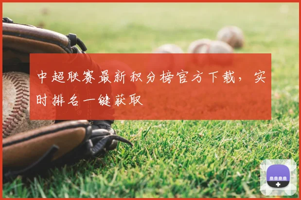 中超联赛最新积分榜官方下载，实时排名一键获取