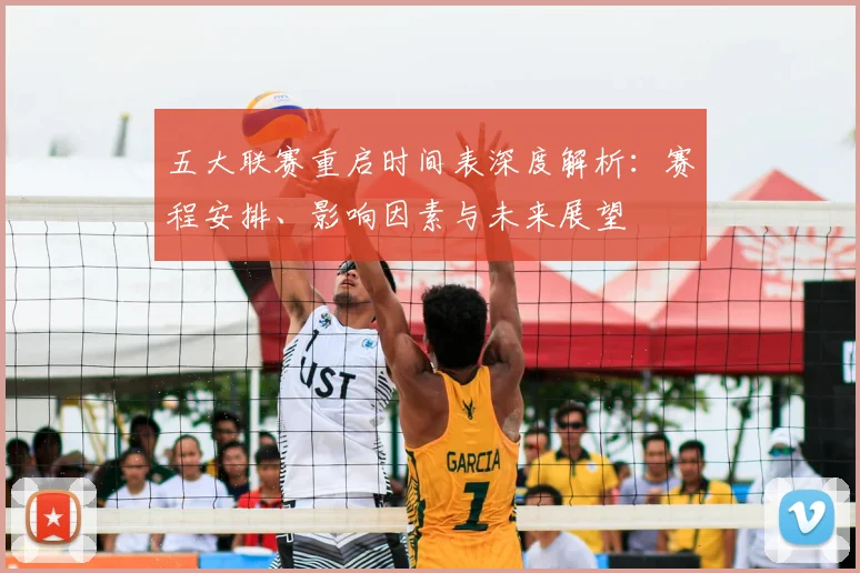五大联赛重启时间表深度解析:赛程安排、影响因素与未来展望