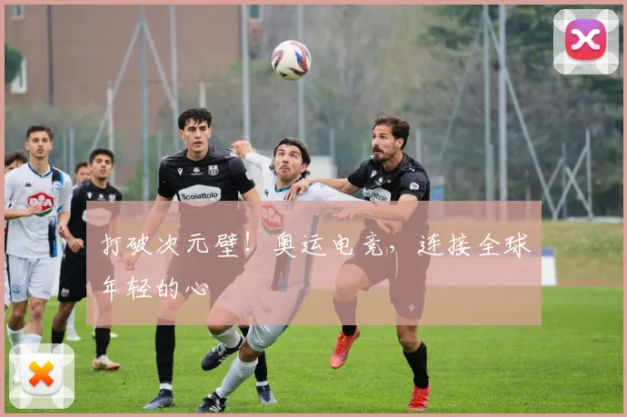 打破次元壁！奥运电竞，连接全球年轻的心