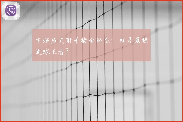 中超历史射手榜全纪录：谁是最强进球王者？