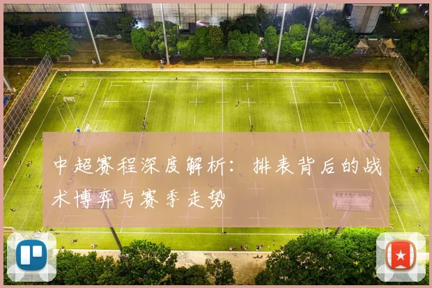 中超赛程深度解析：排表背后的战术博弈与赛季走势