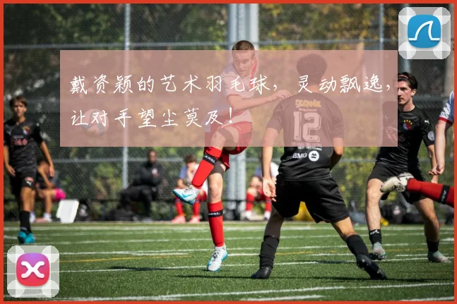 戴资颖的艺术羽毛球，灵动飘逸，让对手望尘莫及！