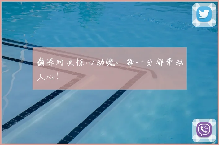 巅峰对决惊心动魄，每一分都牵动人心！