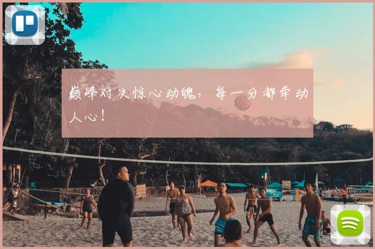 巅峰对决惊心动魄，每一分都牵动人心！