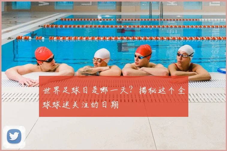世界足球日是哪一天？揭秘这个全球球迷关注的日期