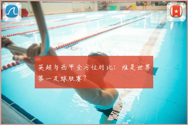 英超与西甲全方位对比：谁是世界第一足球联赛？