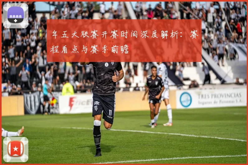 年五大联赛开赛时间深度解析：赛程看点与赛季前瞻