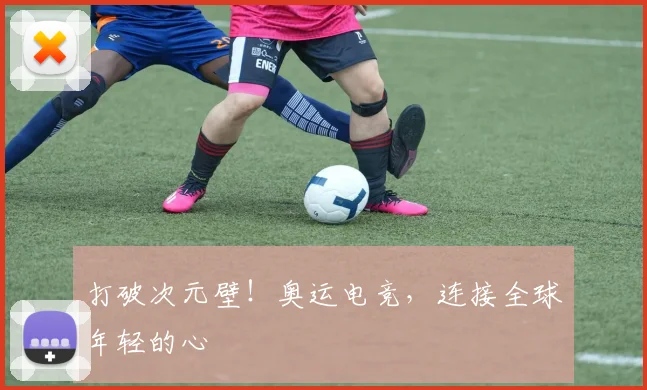 打破次元壁！奥运电竞，连接全球年轻的心