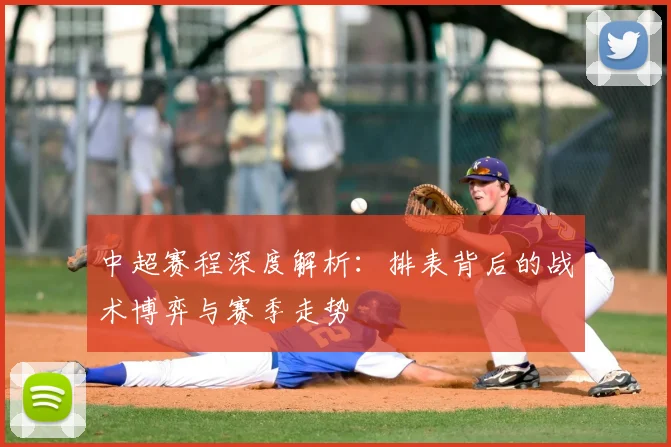 中超赛程深度解析：排表背后的战术博弈与赛季走势
